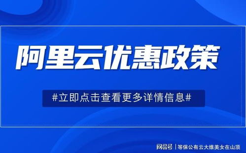 阿里云300元優惠券使用方法詳解 享專屬折扣，促進技術交流